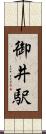 御井駅 Scroll