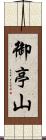 御亭山 Scroll