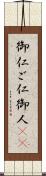 御仁 Scroll