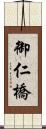 御仁橋 Scroll