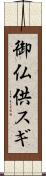 御仏供スギ Scroll