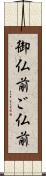 御仏前 Scroll