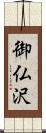 御仏沢 Scroll