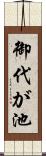 御代が池 Scroll