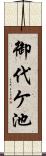 御代ケ池 Scroll