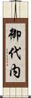 御代内 Scroll