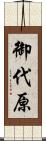 御代原 Scroll