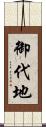 御代地 Scroll