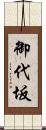 御代坂 Scroll
