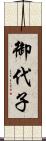 御代子 Scroll