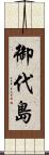 御代島 Scroll
