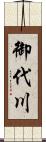御代川 Scroll