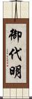御代明 Scroll