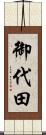 御代田 Scroll