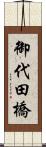御代田橋 Scroll