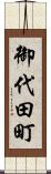 御代田町 Scroll