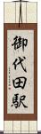 御代田駅 Scroll