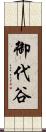 御代谷 Scroll