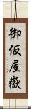 御仮屋嶽 Scroll