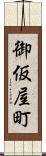 御仮屋町 Scroll