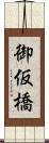 御仮橋 Scroll