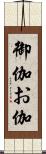 御伽 Scroll