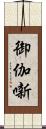 御伽噺 Scroll