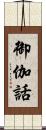 御伽話 Scroll