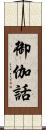 御伽話 Scroll