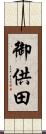 御供田 Scroll
