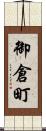 御倉町 Scroll