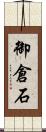 御倉石 Scroll