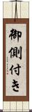 御側付き Scroll