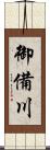 御備川 Scroll