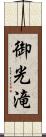 御光滝 Scroll