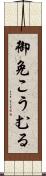 御免こうむる Scroll