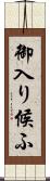 御入り候ふ Scroll