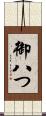 御八つ Scroll