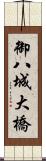 御八城大橋 Scroll