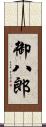 御八郎 Scroll
