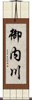 御内川 Scroll