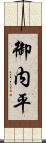 御内平 Scroll