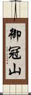御冠山 Scroll
