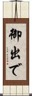 御出で Scroll