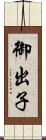 御出子 Scroll