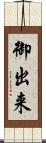 御出来 Scroll