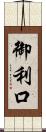御利口 Scroll