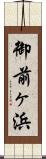 御前ヶ浜 Scroll