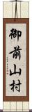 御前山村 Scroll