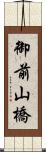 御前山橋 Scroll